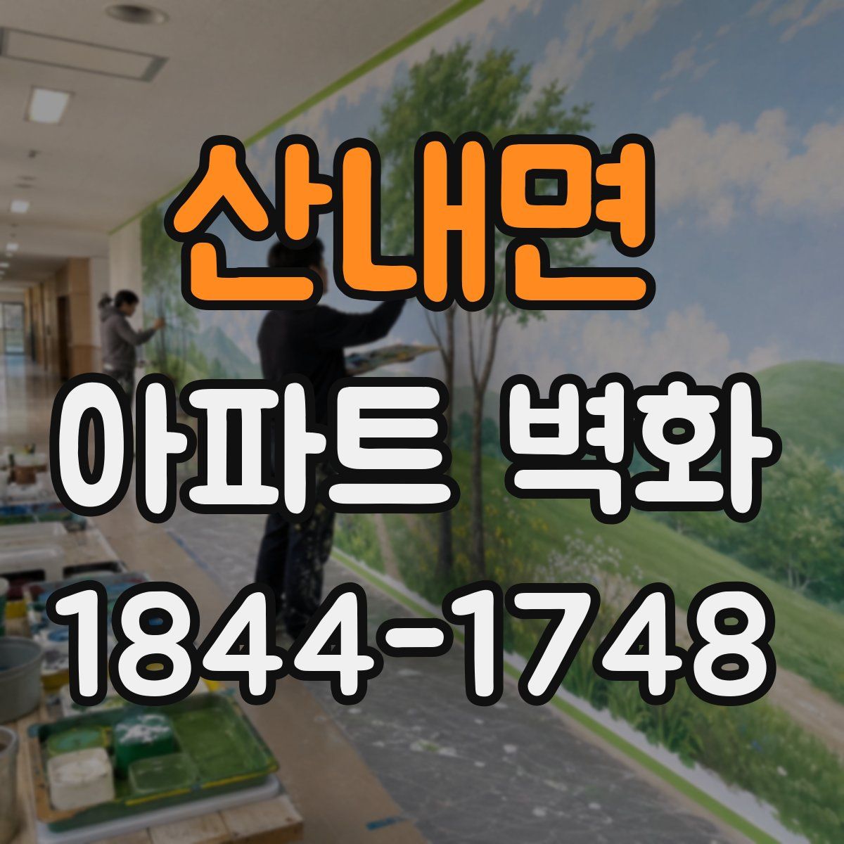 산내면 아파트 벽화