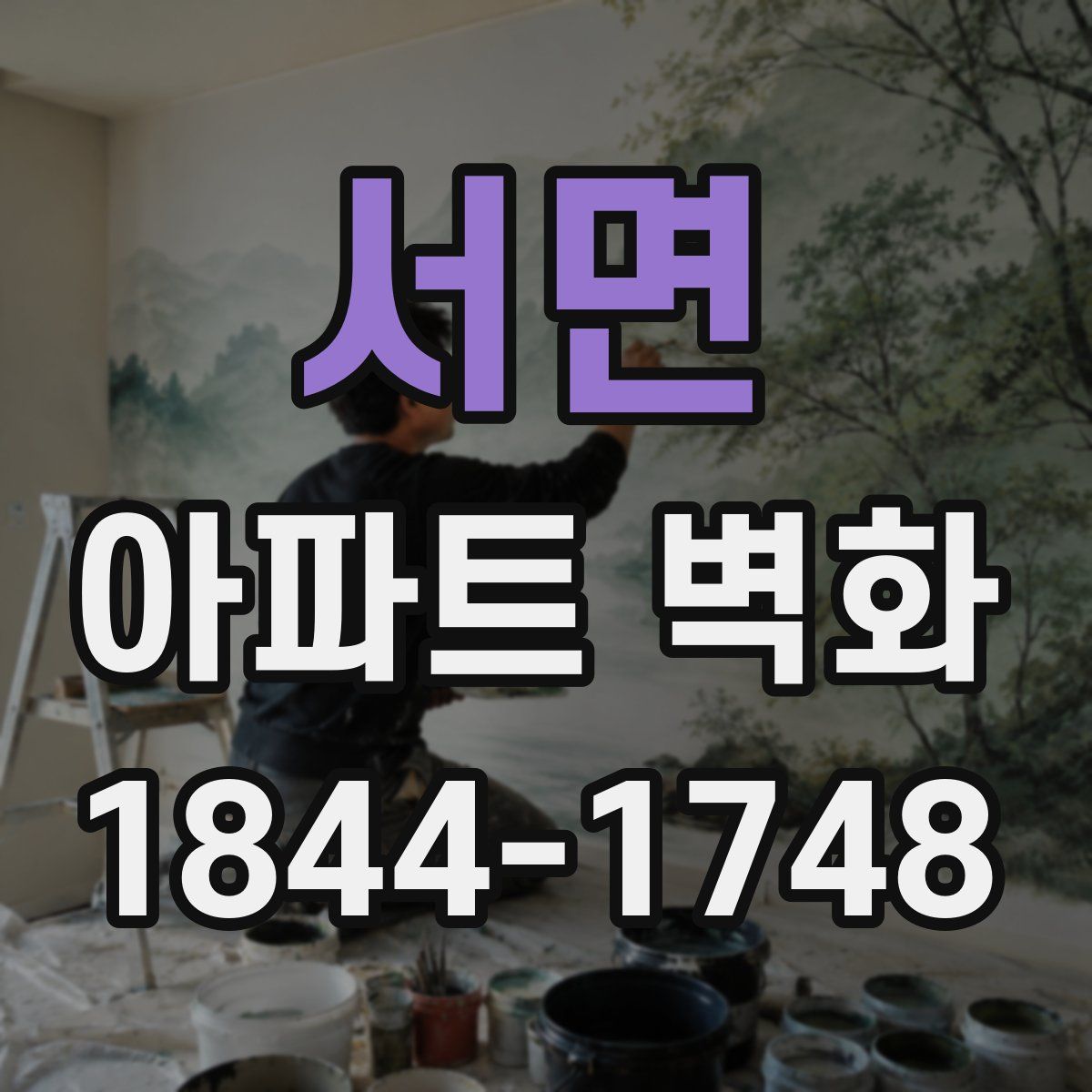 서면 아파트 벽화