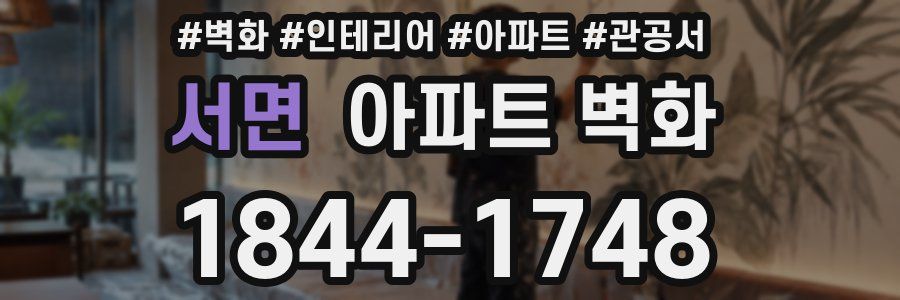 서면 아파트 벽화