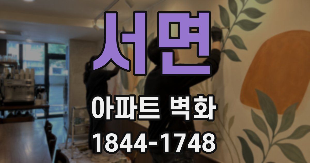서면 아파트 벽화