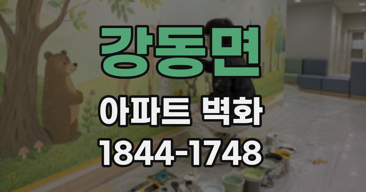 강동면 아파트 벽화
