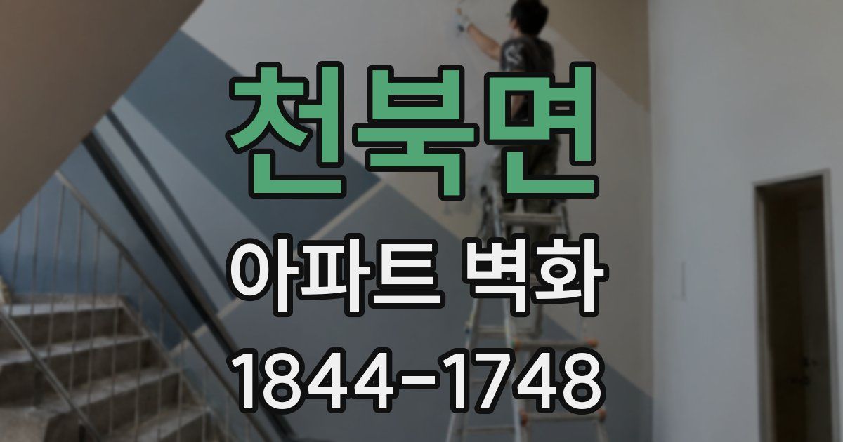 천북면 아파트 벽화