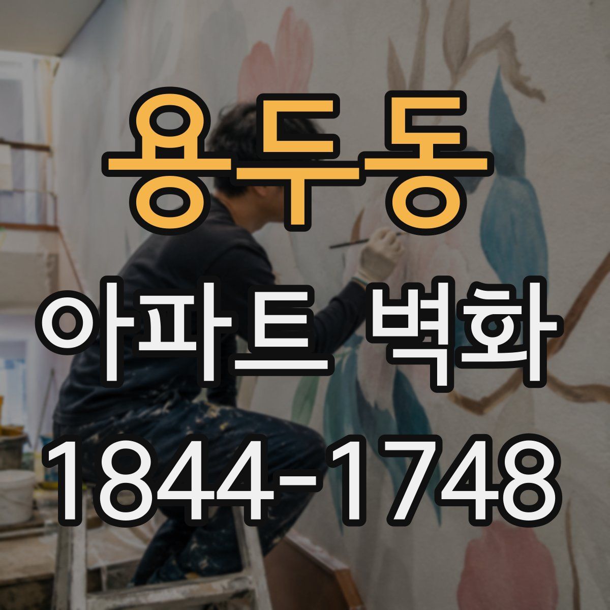 용두동 아파트 벽화