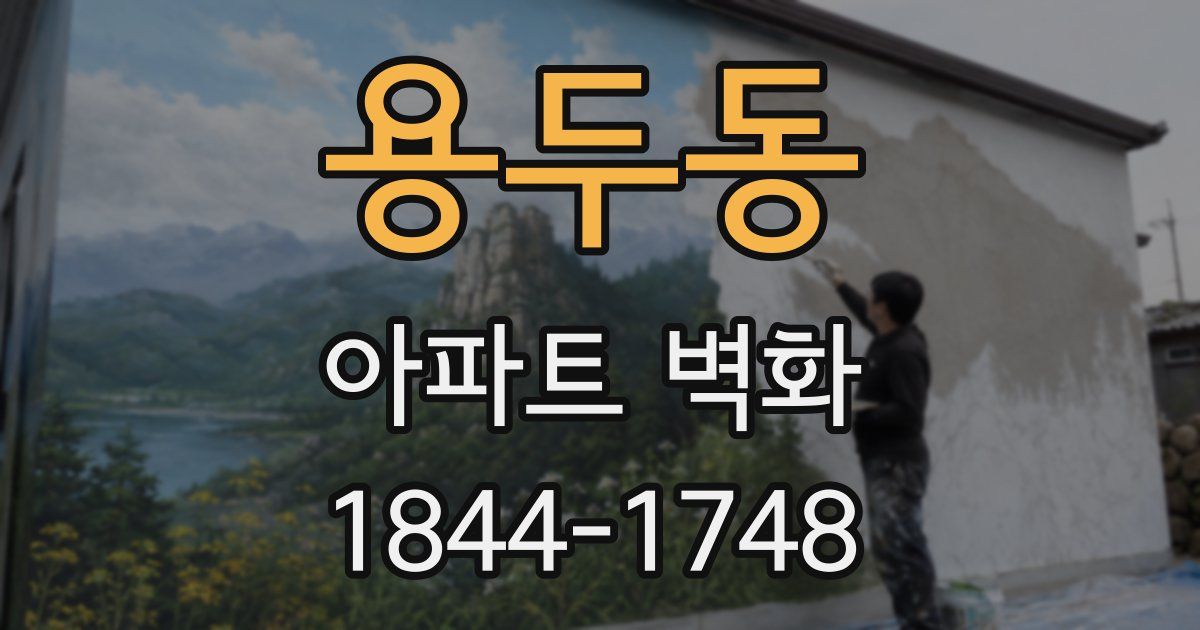 용두동 아파트 벽화