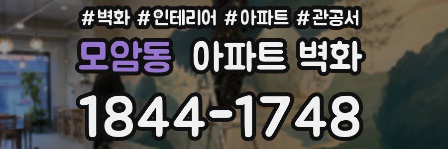 모암동 아파트 벽화