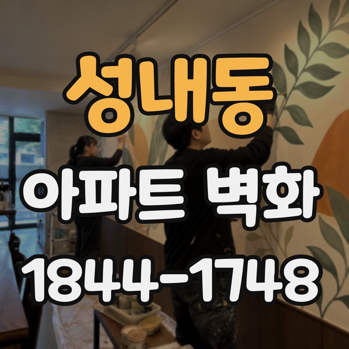 성내동 아파트 벽화