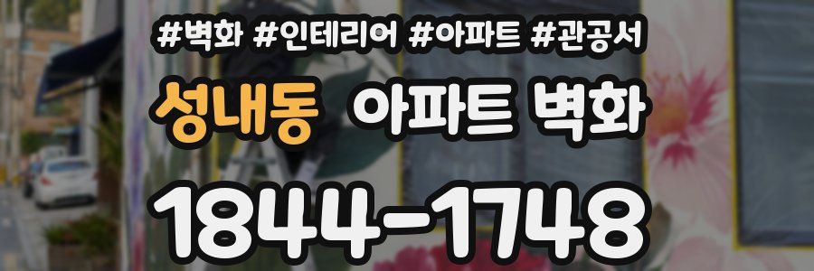 성내동 아파트 벽화