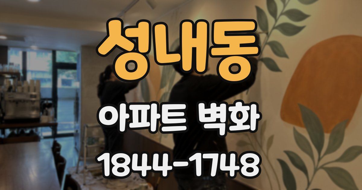 성내동 아파트 벽화