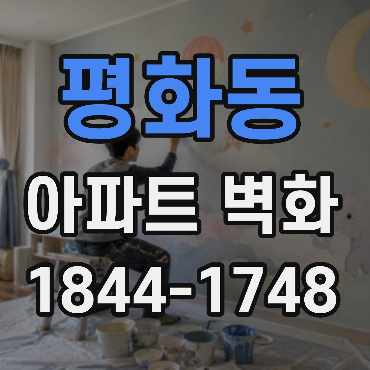 평화동 아파트 벽화