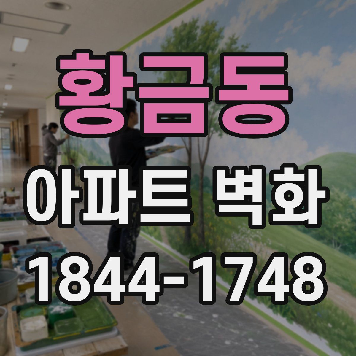 황금동 아파트 벽화