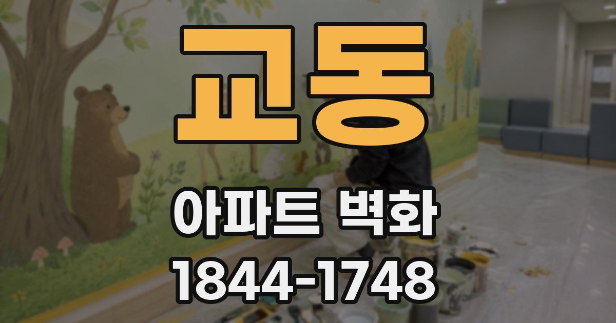 교동 아파트 벽화
