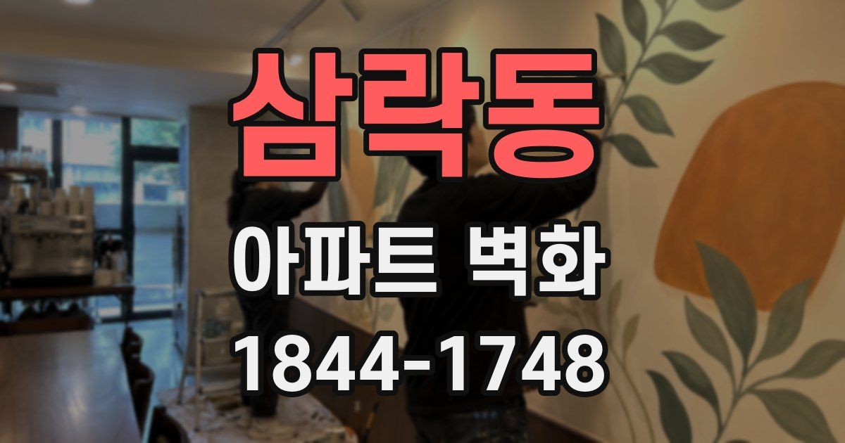 삼락동 아파트 벽화