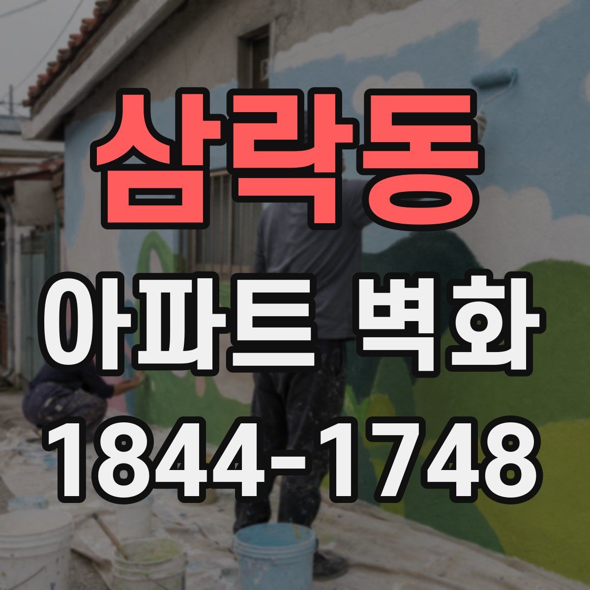 삼락동 아파트 벽화