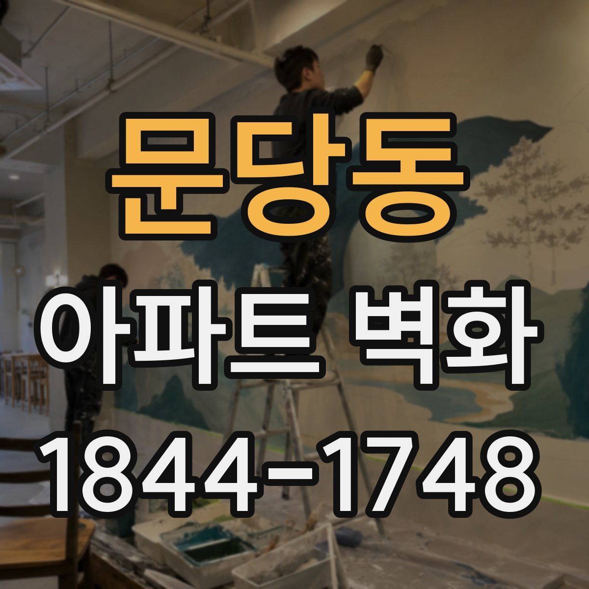 문당동 아파트 벽화