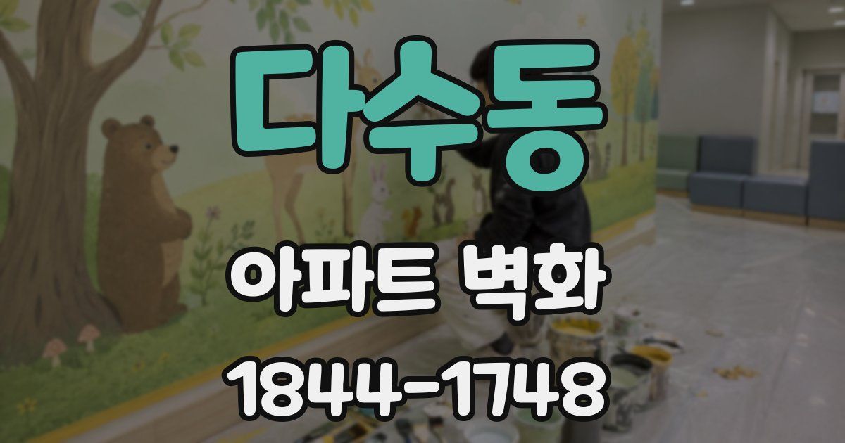 다수동 아파트 벽화