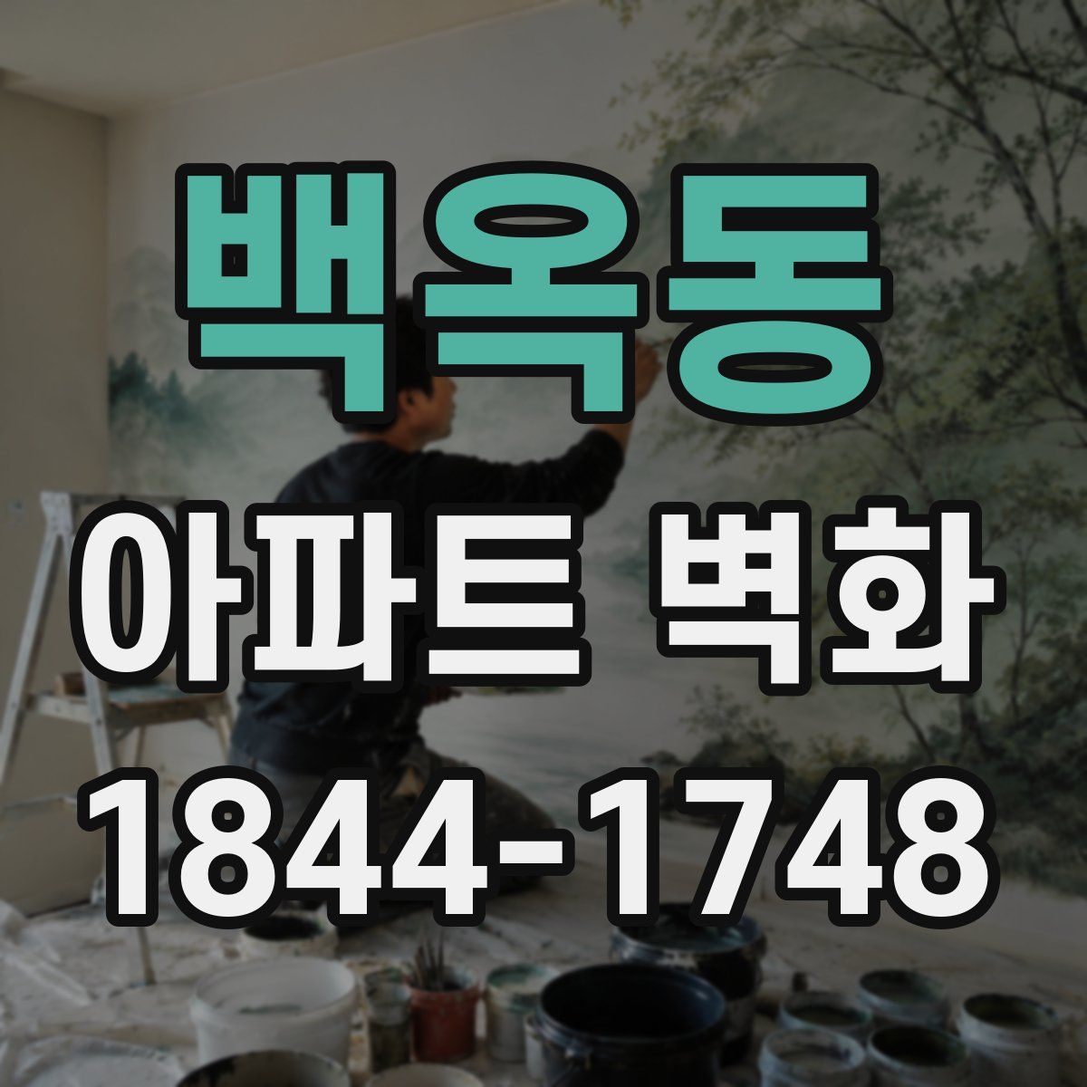 백옥동 아파트 벽화