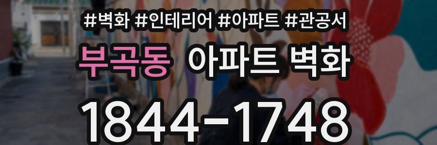 부곡동 아파트 벽화