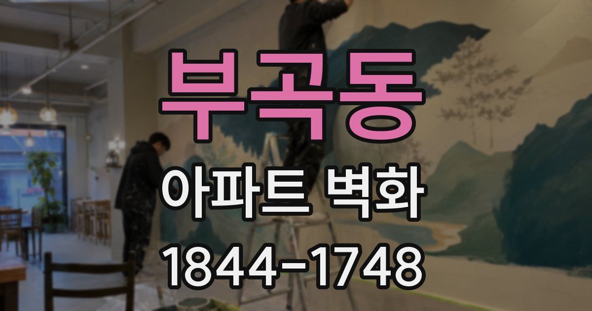 부곡동 아파트 벽화