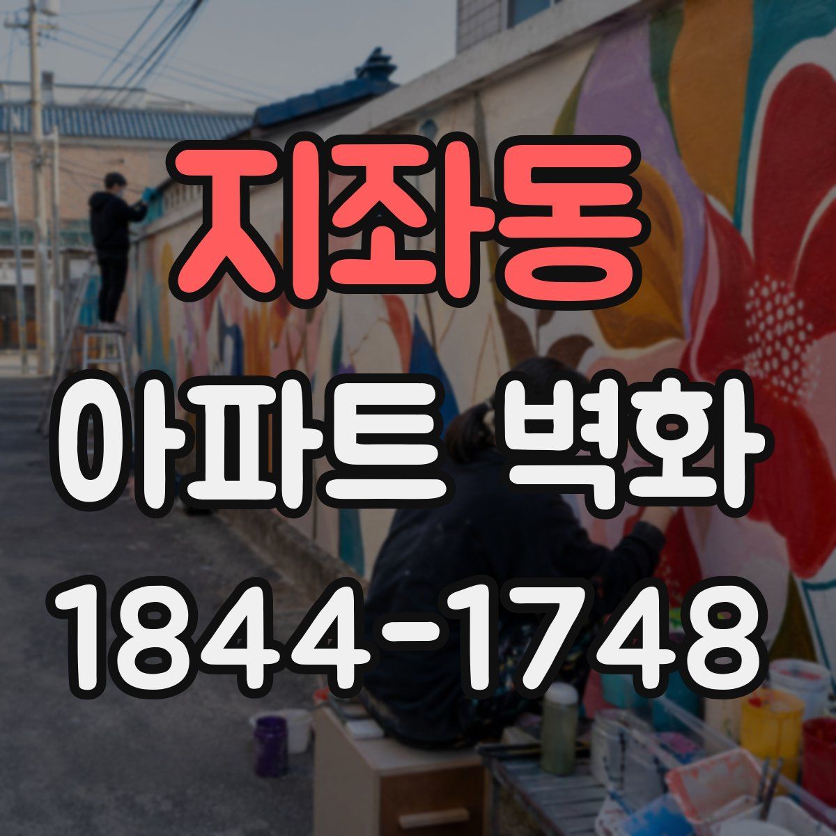 지좌동 아파트 벽화