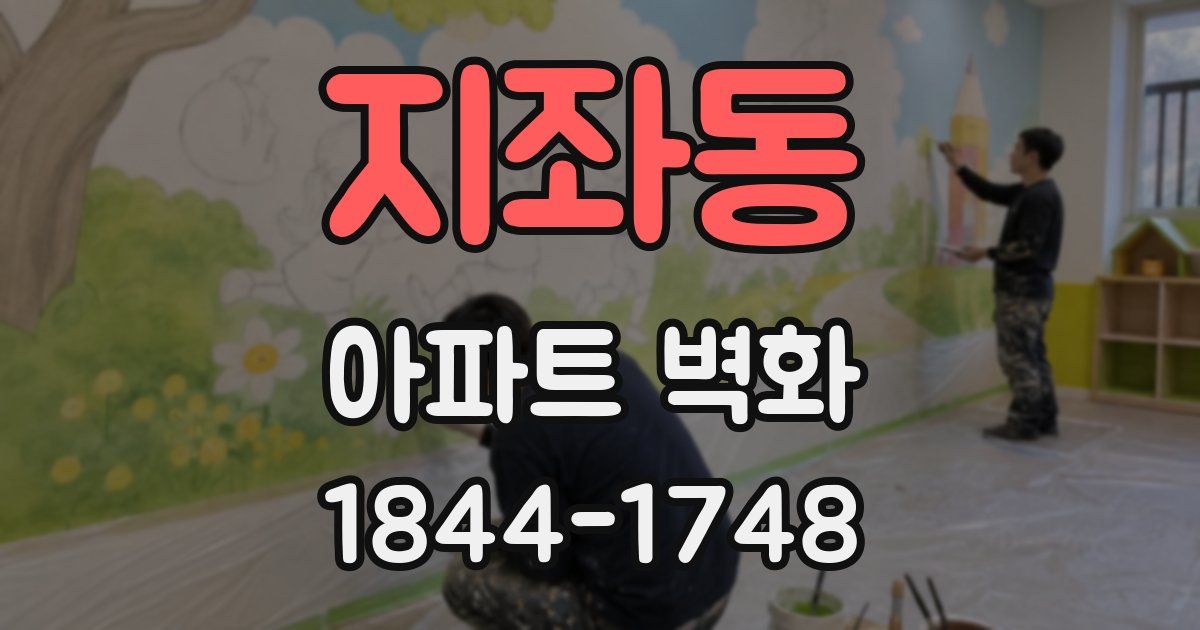 지좌동 아파트 벽화
