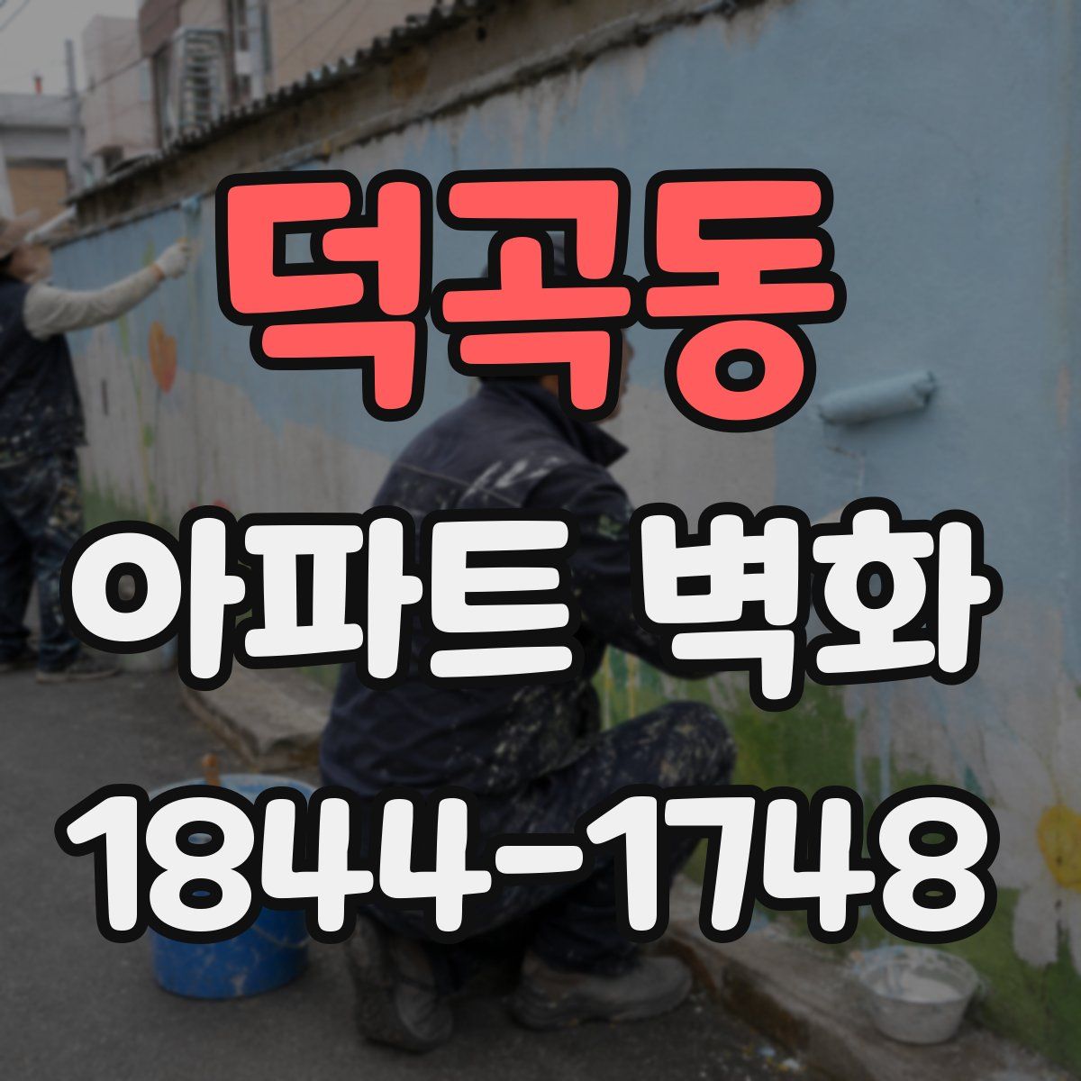 덕곡동 아파트 벽화