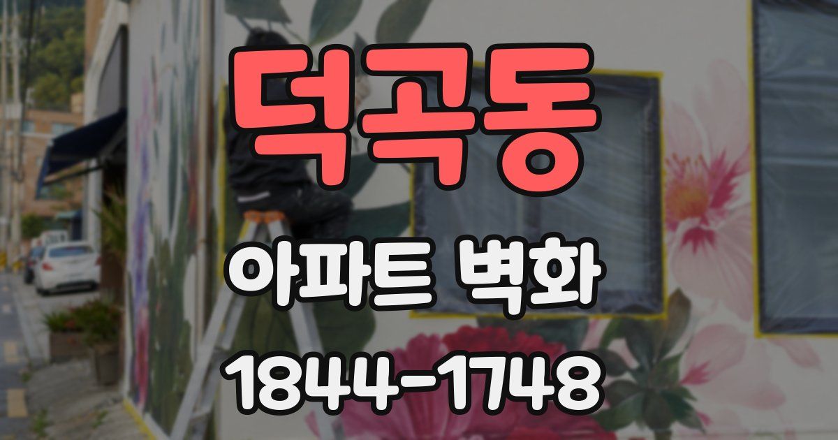덕곡동 아파트 벽화
