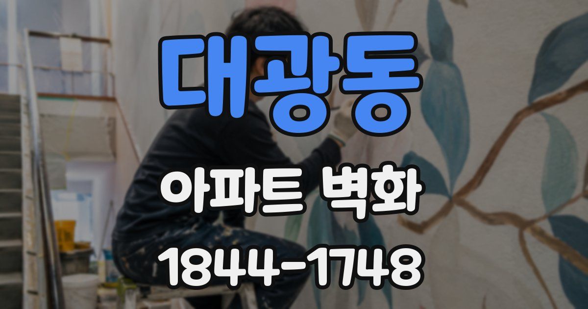 대광동 아파트 벽화