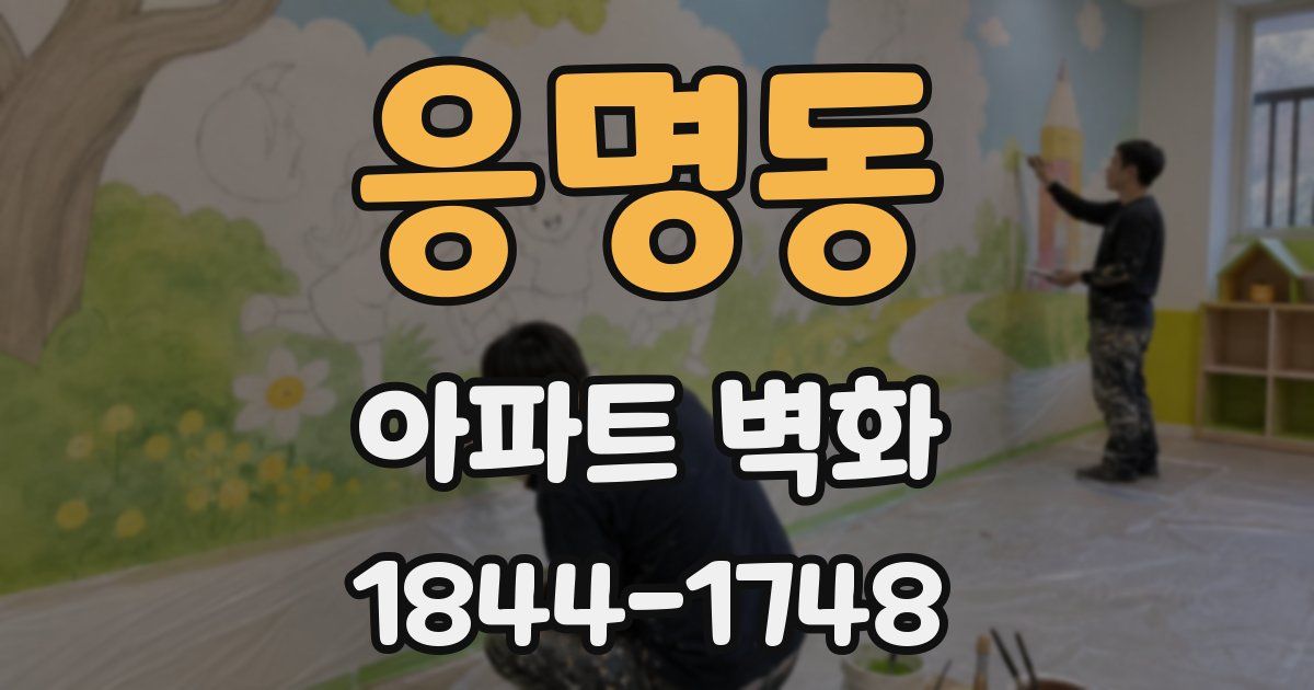 응명동 아파트 벽화