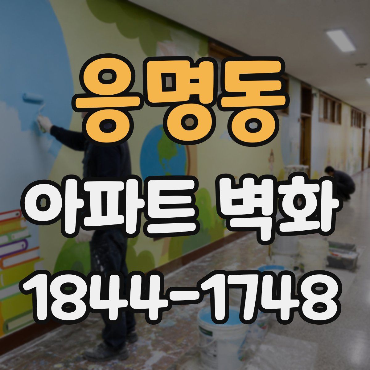 응명동 아파트 벽화