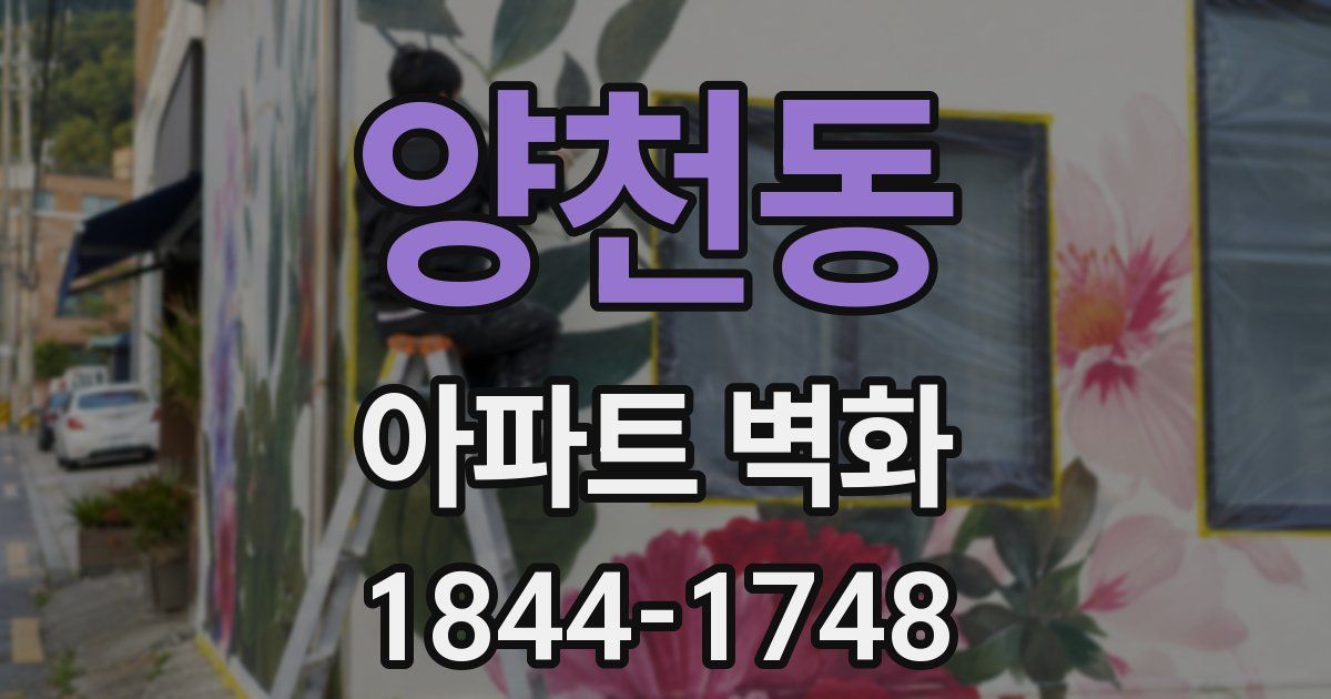 양천동 아파트 벽화