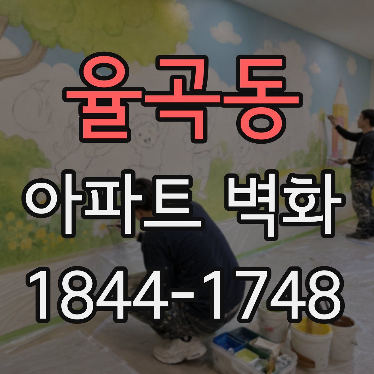 율곡동 아파트 벽화