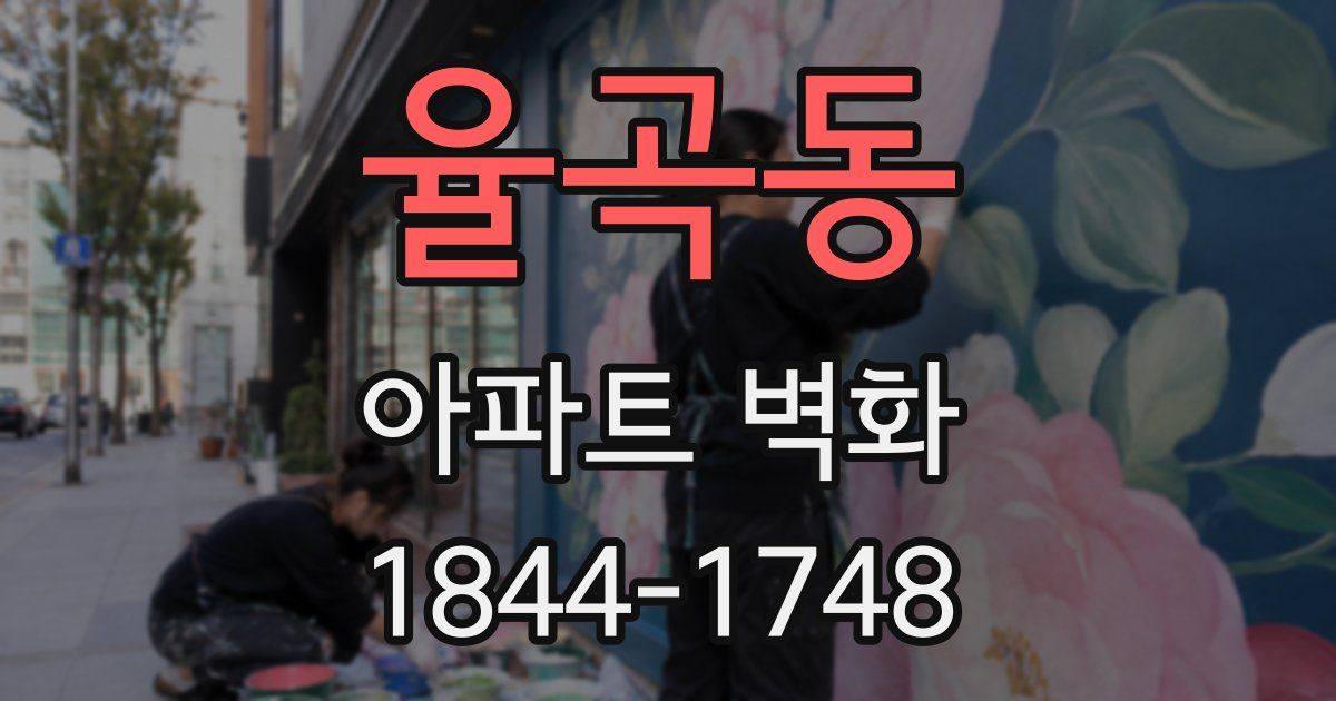 율곡동 아파트 벽화