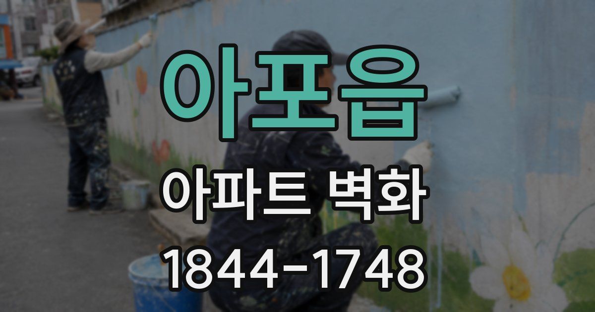 아포읍 아파트 벽화
