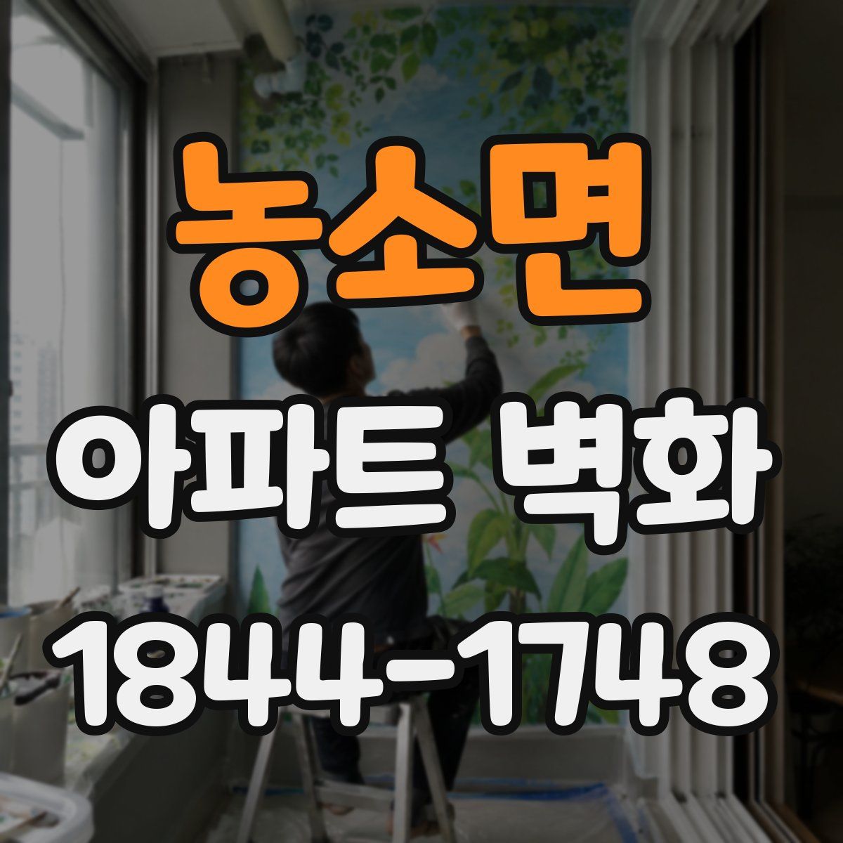 농소면 아파트 벽화