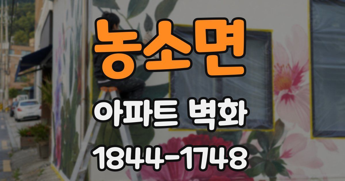 농소면 아파트 벽화