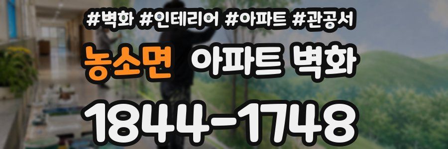 농소면 아파트 벽화