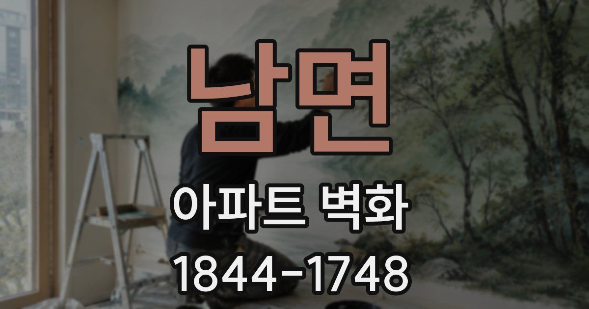 남면 아파트 벽화