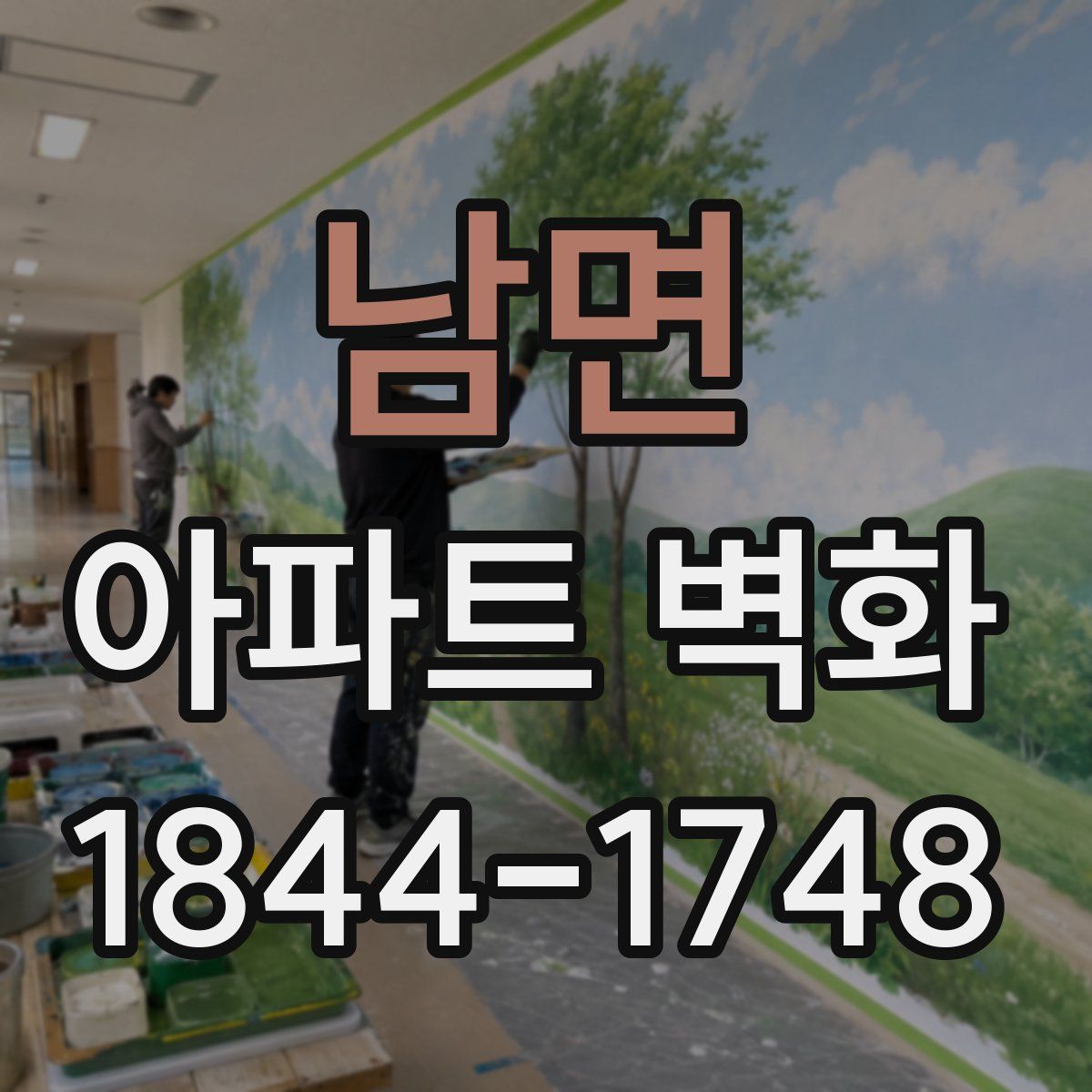 남면 아파트 벽화