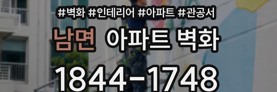 남면 아파트 벽화