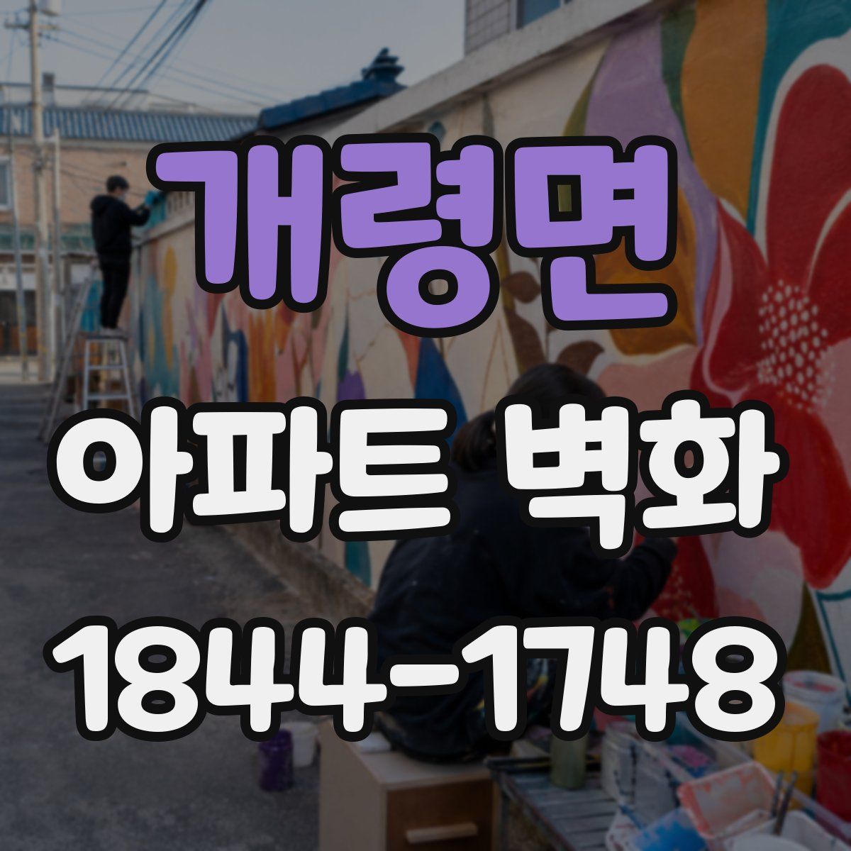 개령면 아파트 벽화