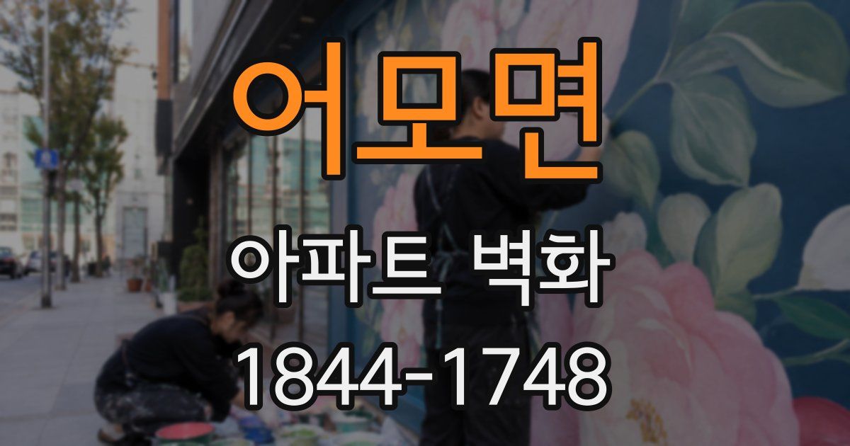 어모면 아파트 벽화