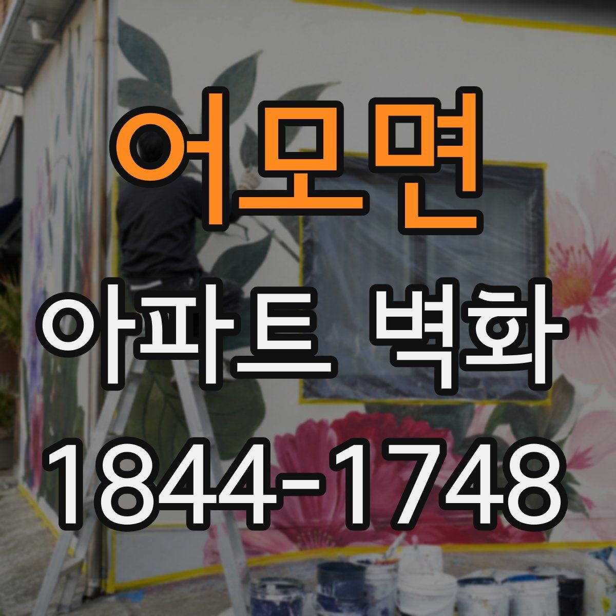 어모면 아파트 벽화