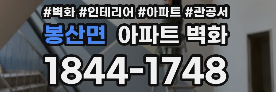 봉산면 아파트 벽화