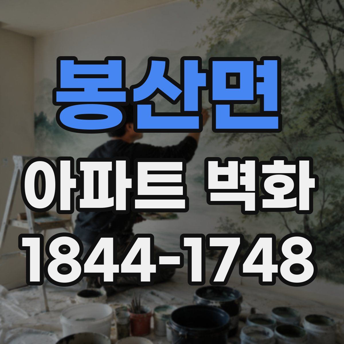 봉산면 아파트 벽화