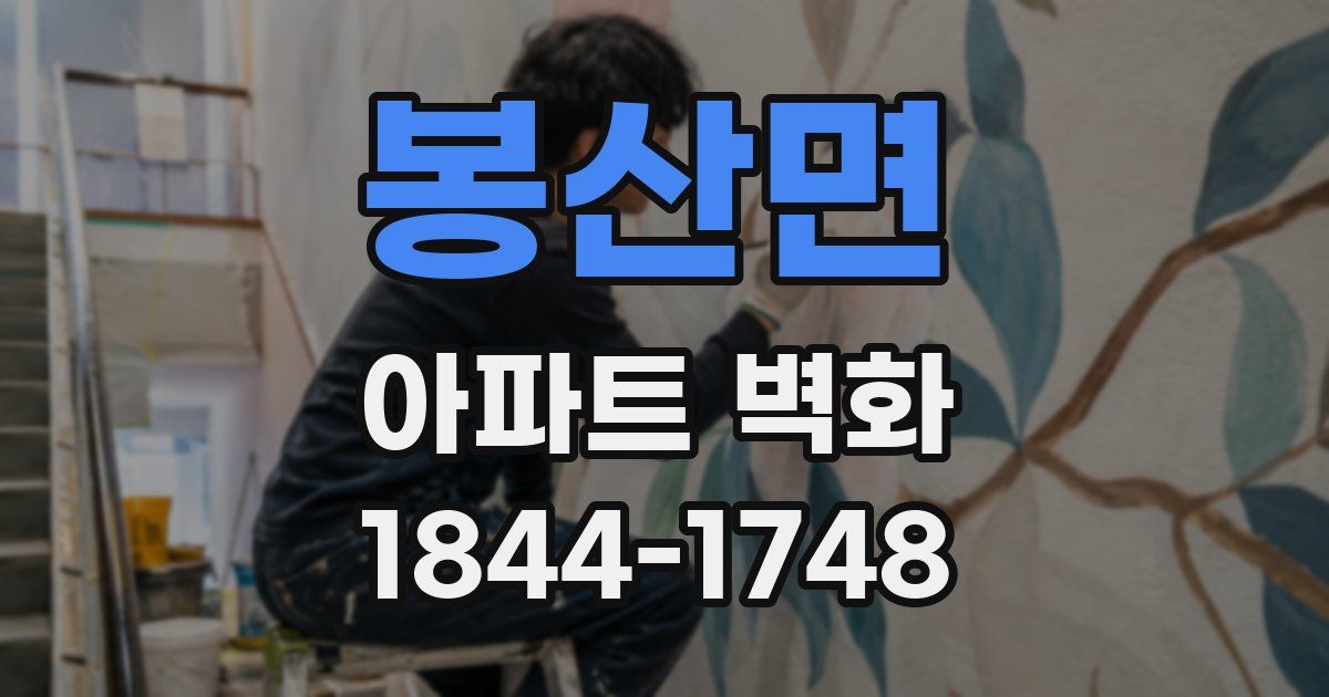 봉산면 아파트 벽화