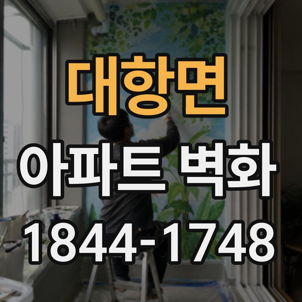 대항면 아파트 벽화