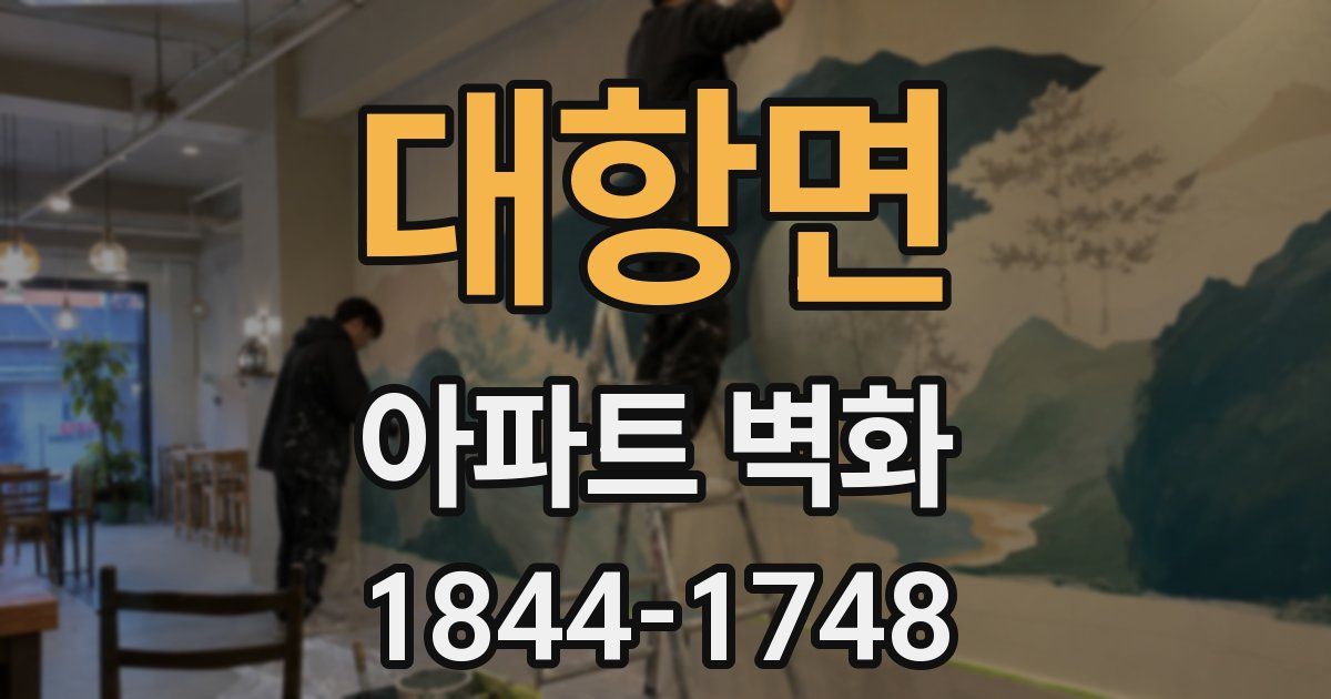 대항면 아파트 벽화