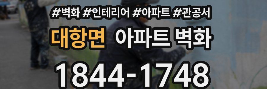 대항면 아파트 벽화