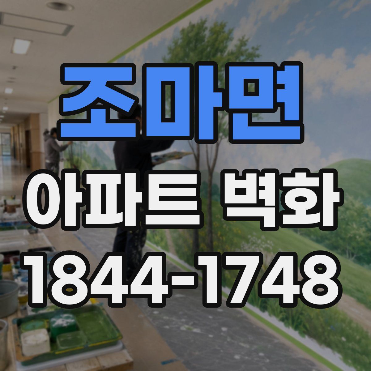 조마면 아파트 벽화
