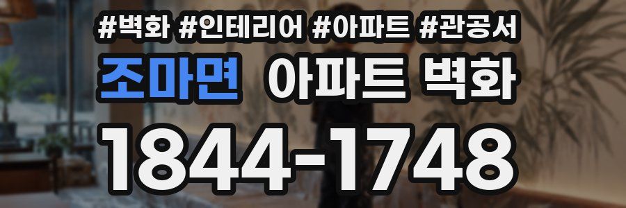 조마면 아파트 벽화